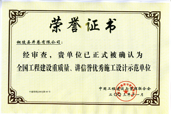 全國工程建設(shè)重質(zhì)量、講信譽優(yōu)秀施工設(shè)計示范單位